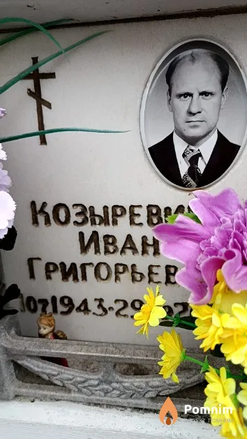 Козыревич Иван Григорьевич