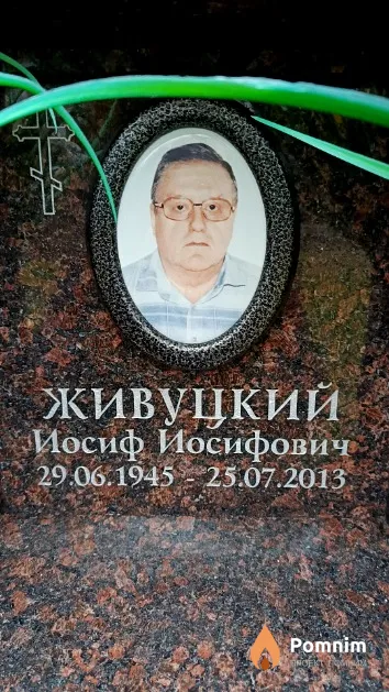 Живуцкий Иосиф Иосифович