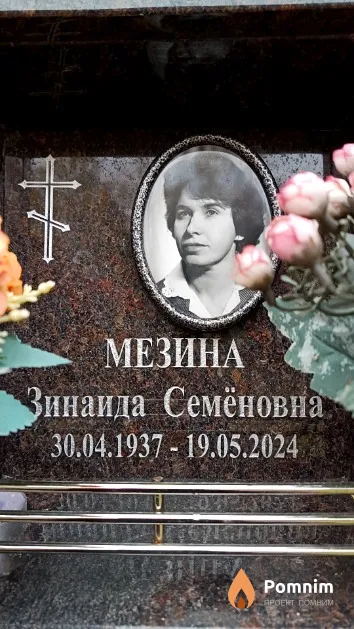Мезина Зинаида Семёновна
