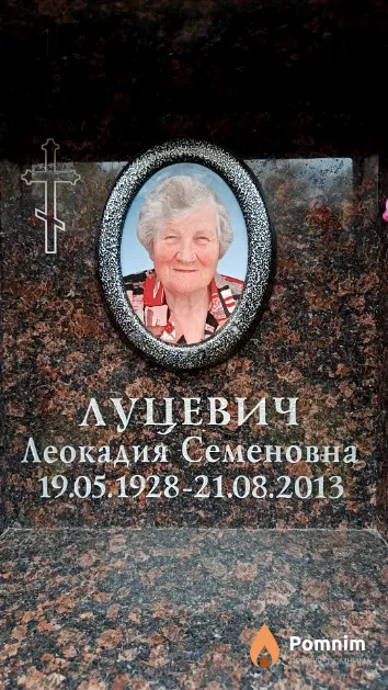 Луцевич Леокадия Семеновна