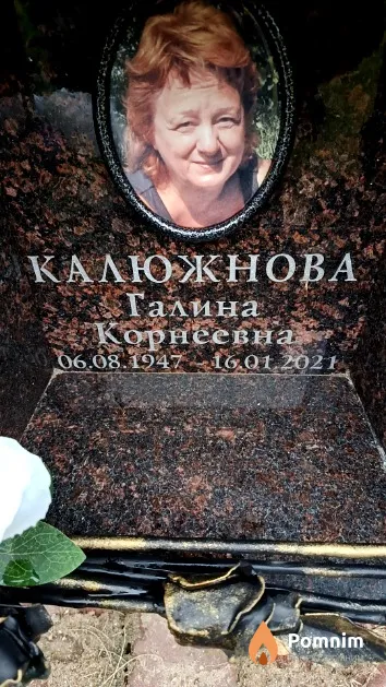 Калюжнова Галина Корнеевна