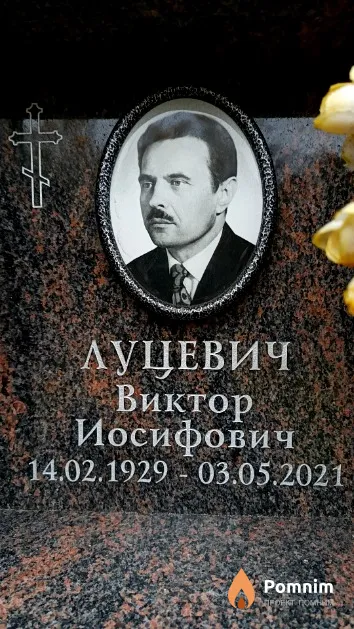 Луцевич Виктор Иосифович
