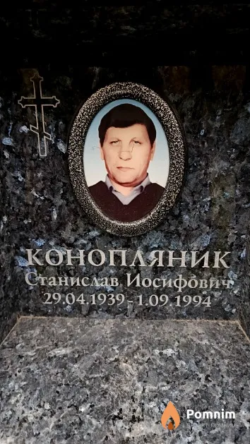 Конопляник Станислав Иосифович