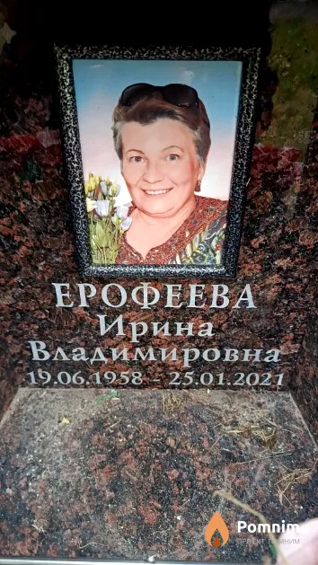 Ерофеева Ирина Владимировна