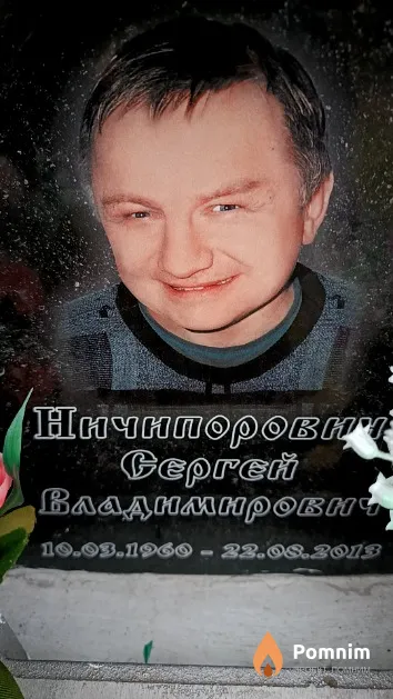Ничипорович Сергей Владимирович