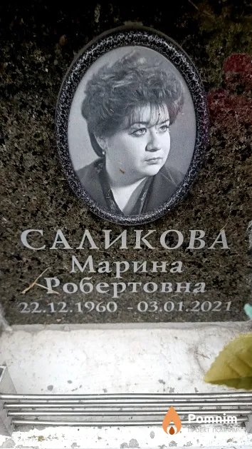 Саликова Марина Робертовна