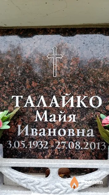 Талайко Майя Ивановна