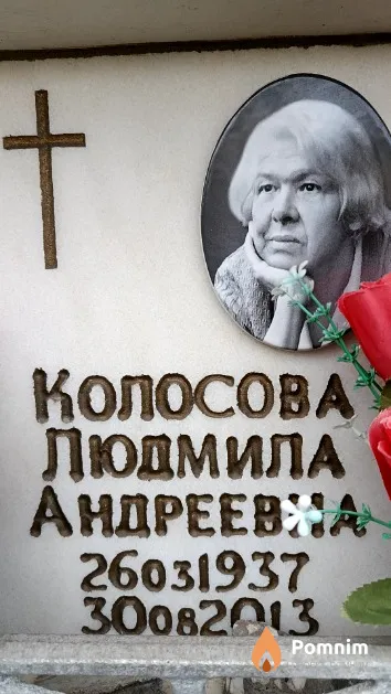 Колосова Людмила Андреевна
