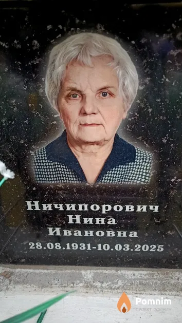 Ничипорович Нина Ивановна