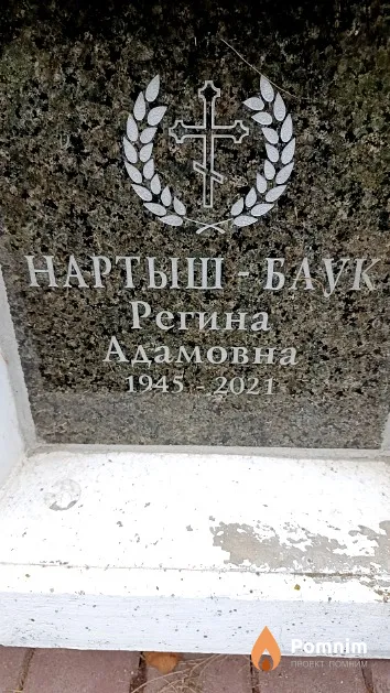 Нартыш-Блук Регина Адамовна