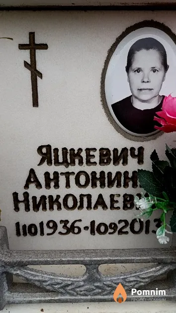 Яцкевич Антонина Николаевна
