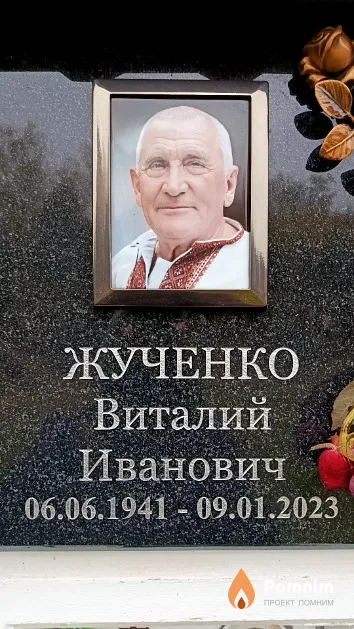 Жученко Виталий Иванович