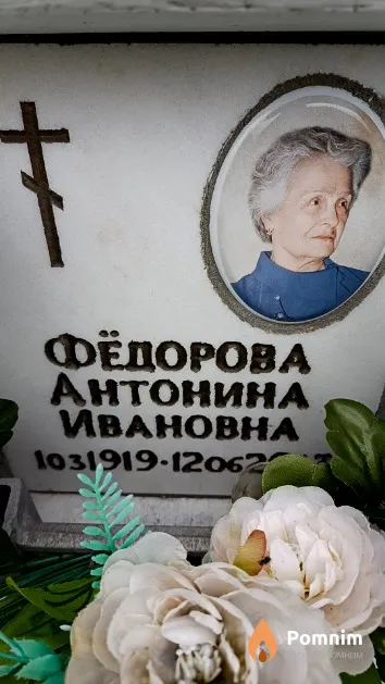 Фёдорова Антонина Ивановна