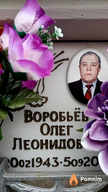 Воробьёв Олег Леонидович