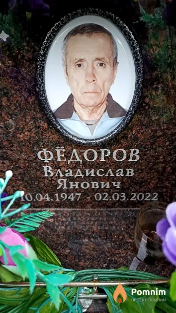 Фёдоров Владислав Янович