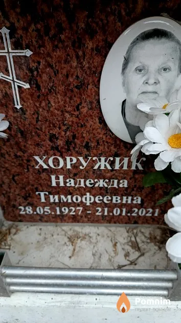 Хоружик Надежда Тимофеевна