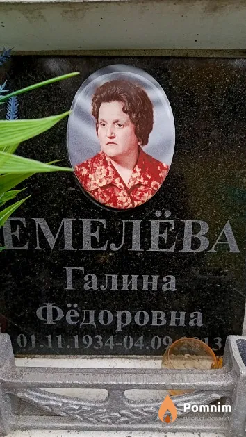 Емелёва Галина Фёдоровна