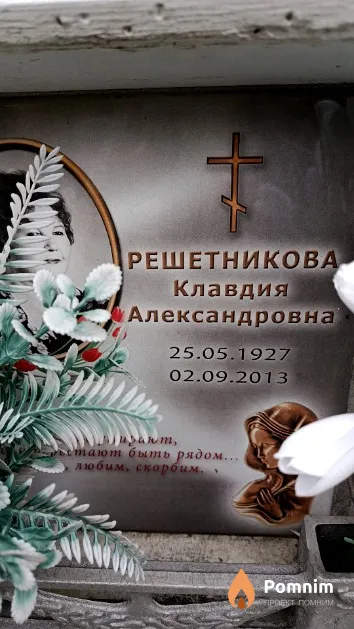 Решетникова Клавдия Александровна