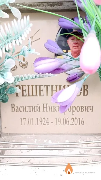 Решетников Василий Никифорович