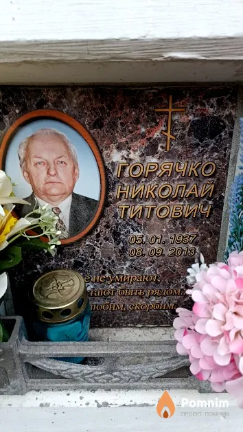 Горячко Николай Титович