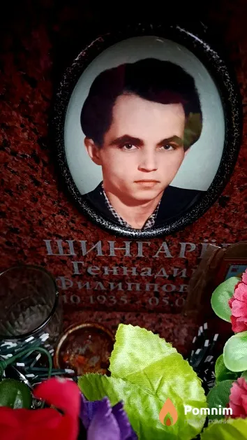 Шингарёв Геннадий Филиппович