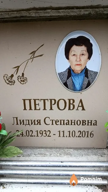 Петрова Лидия Степановна