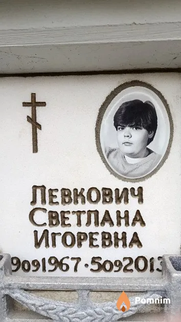 Левкович Светлана Игоревна