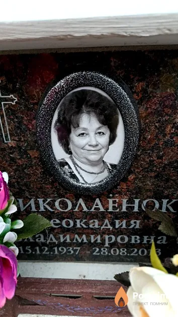 Николаёнок Леокадия Владимировна