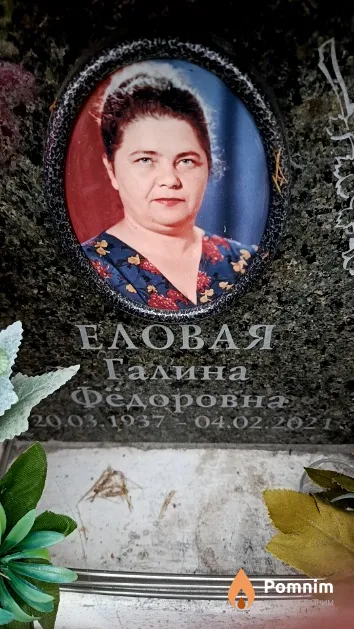 Еловая Галина Фёдоровна