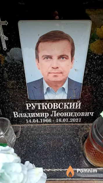 Рутковский Владимир Леонидович