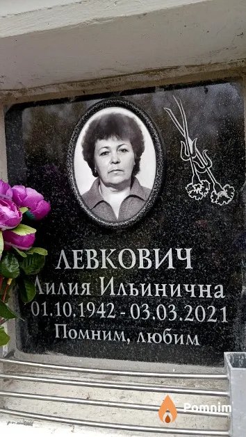 Левкович Лилия Ильинична