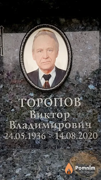 Торопов Виктор Владимирович