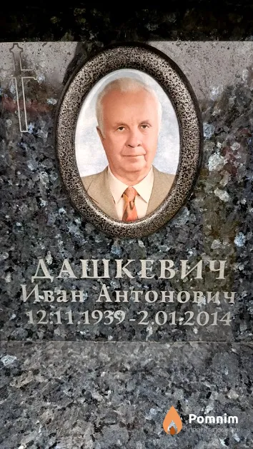 Дашкевич Иван Антонович