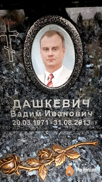 Дашкевич Вадим Иванович