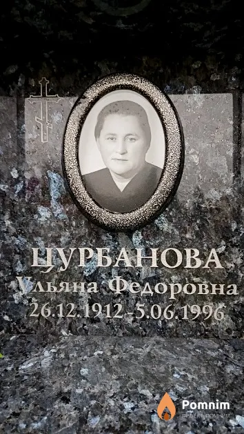 Цурбанова Ульяна Федоровна