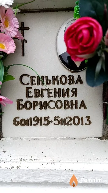 Сенькова Евгения Борисовна