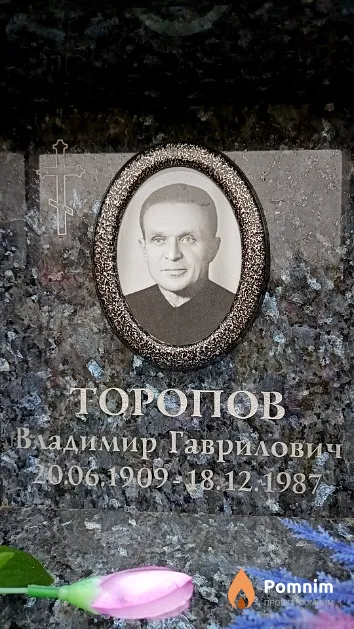 Торопов Владимир Гаврилович