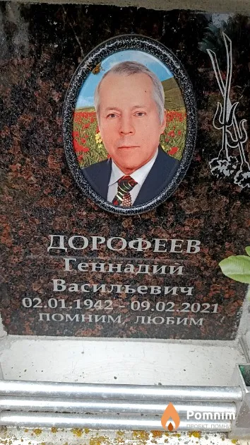 Дорофеев Геннадий Васильевич
