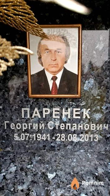 Паренек Георгий Степанович