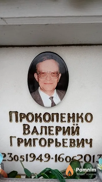 Прокопенко Валерий Григорьевич