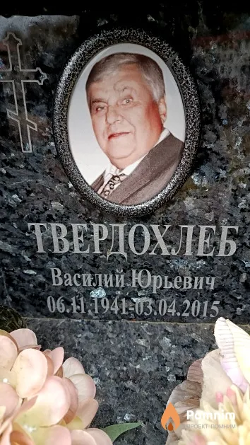 Твердохлеб Василий Юрьевич