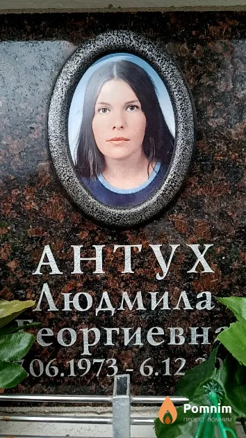 Антух Людмила Георгиевна
