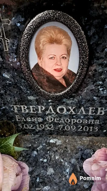Твердохлеб Елена Федоровна