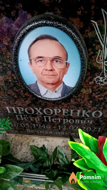 Прохоренко Пётр Петрович