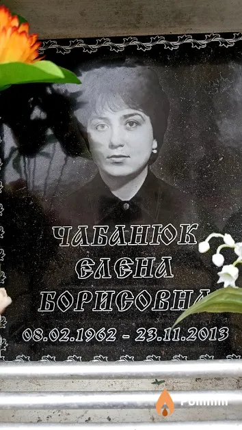 Чабанюк Елена Борисовна