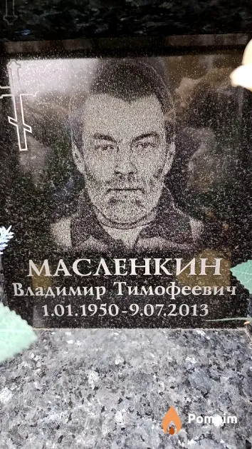 Масленкин Владимир Тимофеевич