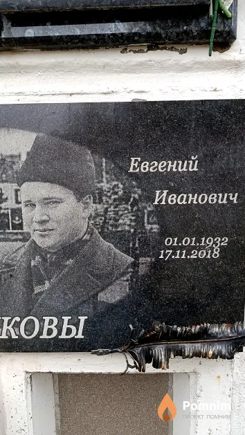 Ковршуков Евгений Иванович