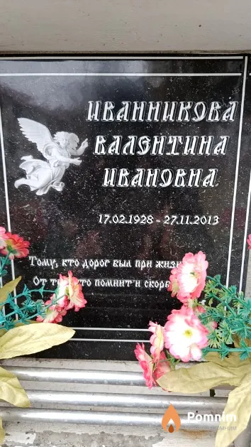 Иванникова Валентина Ивановна