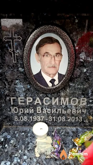 Герасимов Юрий Васильевич