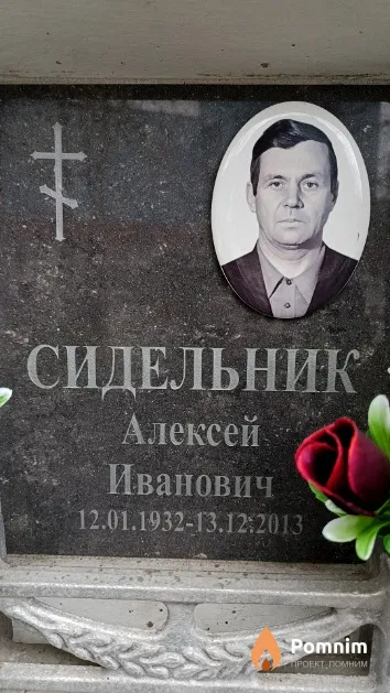 Сидельник Алексей Иванович